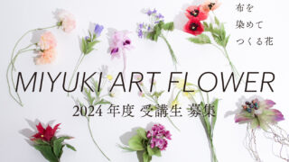 2024年 新入生募集 深雪アートフラワー | Kukkula 東中野