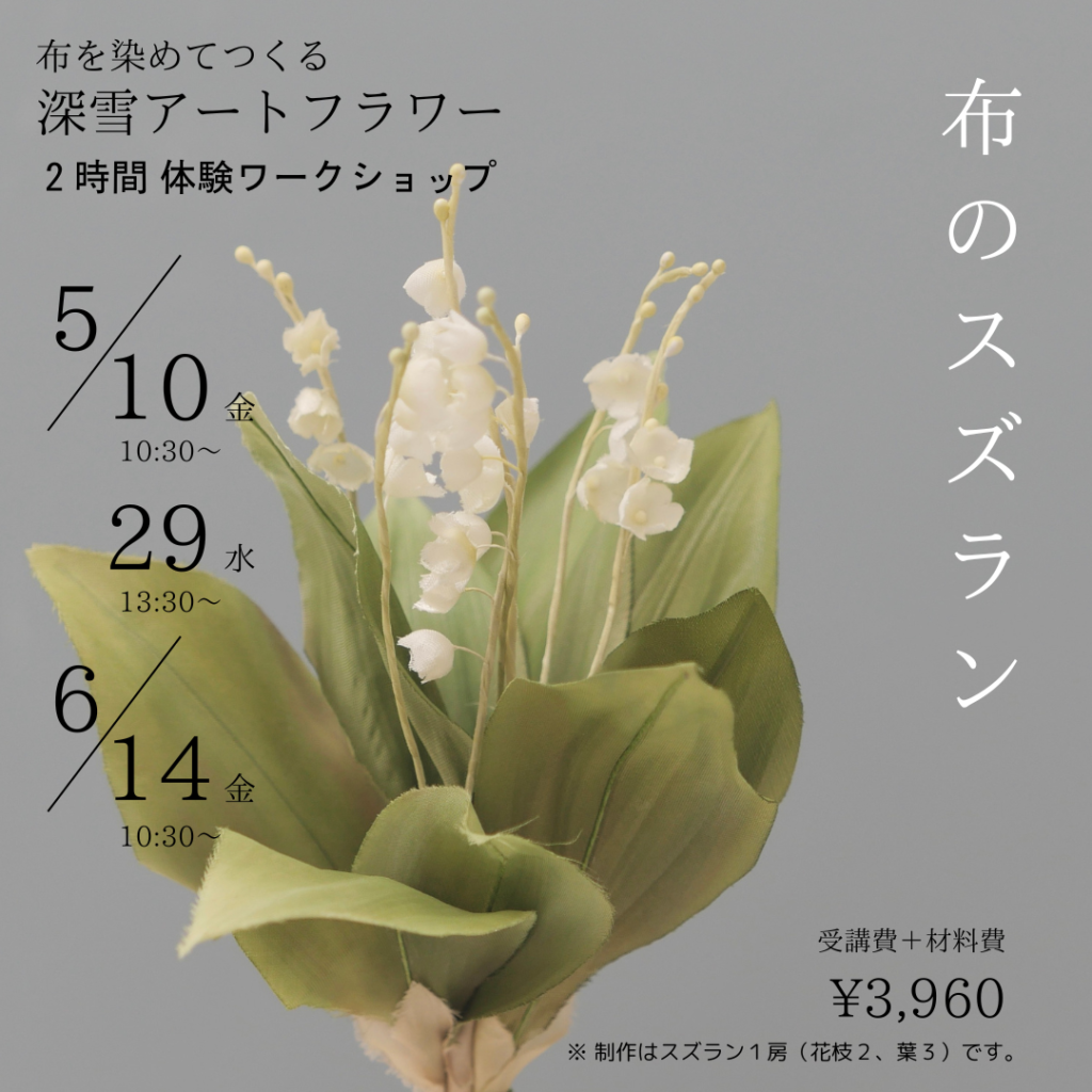 完売 布花づくりを体験「布のスズラン」 | Kukkula 東中野